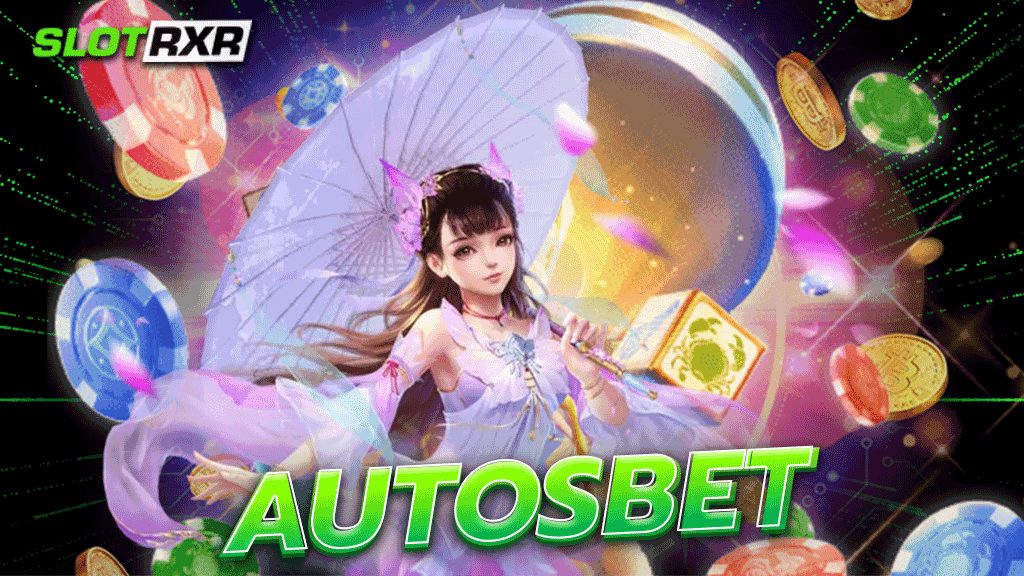 autosbet คาสิโนระดับ 5 ดาว มาแรงแซงทุกเว็บ ปี 2023 ใหม่ล่าสุด