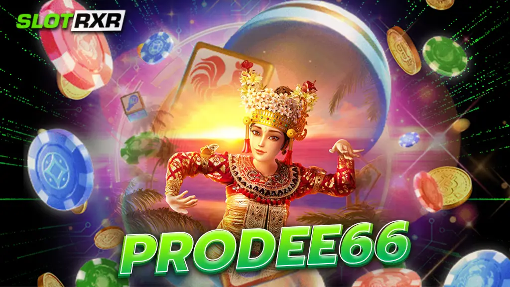 prodee66 ระบบใหม่ล่าสุด คาสิโนปรับใหม่ โบนัสเยอะกว่าเดิม 10 เท่า