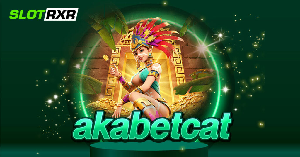 akabetcat เดิมพันเว็บใหญ่ บริการครบวงจร เกมเยอะ รวมทุกแขนง
